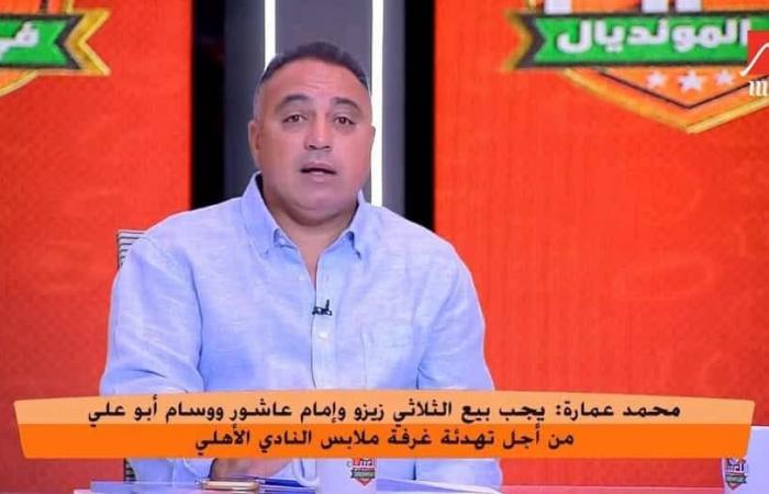 أخبار الاهلي | بعد تصريحات محمد عمارة ضد الثلاثي.. أول رد فعل من إدارة الأهلي